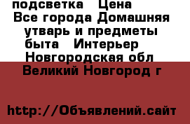 подсветка › Цена ­ 337 - Все города Домашняя утварь и предметы быта » Интерьер   . Новгородская обл.,Великий Новгород г.